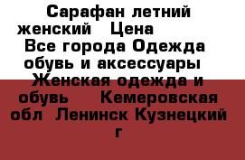 Сарафан летний женский › Цена ­ 1 000 - Все города Одежда, обувь и аксессуары » Женская одежда и обувь   . Кемеровская обл.,Ленинск-Кузнецкий г.